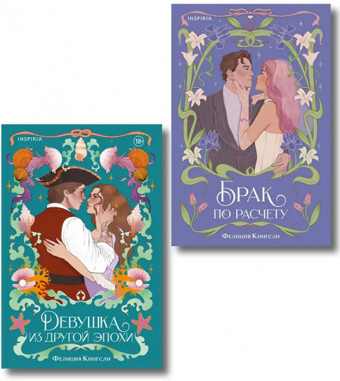 Брак по расчёту. Девушка из другой эпохи. Комплект из 2 книг