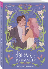 Брак по расчёту. Девушка из другой эпохи. Комплект из 2 книг - Фото 4