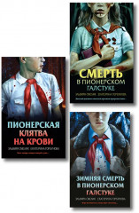 Смерть в пионерском галстуке. Пионерская клятва на крови. Зимняя смерть в пионерском галстуке. Предыстория. Комплект из 3 книг - Фото 1