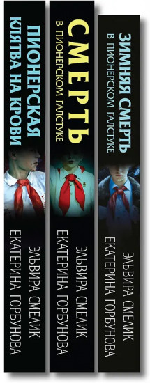 Смерть в пионерском галстуке. Пионерская клятва на крови. Комплект из 3 книг