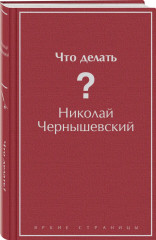 Отцы и дети. Что делать? Комплект из 2 книг - Фото 2