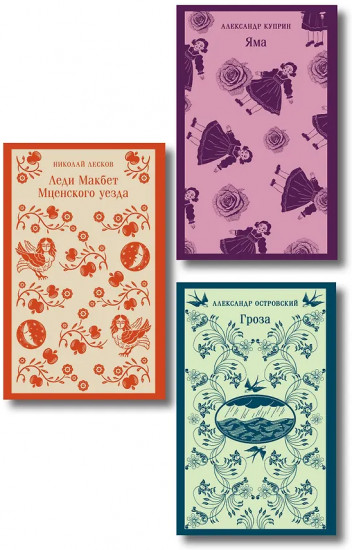 Гроза. Леди Макбет Мценского уезда. Яма. Комплект из 3 книг