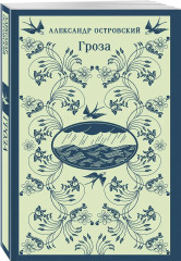 Гроза. Леди Макбет Мценского уезда. Яма. Комплект из 3 книг - Фото 4