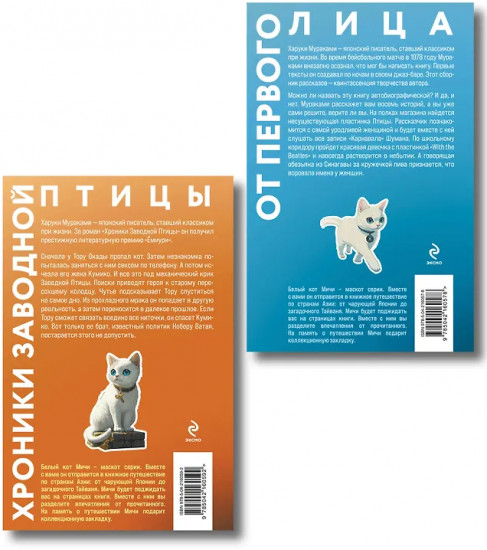 Хроники Заводной птицы. От первого лица. Комплект из 2 книг