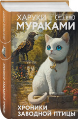 Хроники Заводной птицы. От первого лица. Комплект из 2 книг - Фото 4