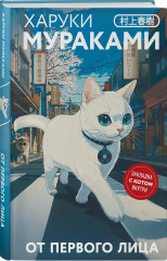 Хроники Заводной птицы. От первого лица. Комплект из 2 книг - Фото 5