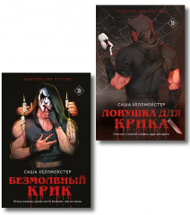 Безмолвный Крик. Ловушка для Крика. Комплект из 2 книг - Фото 1