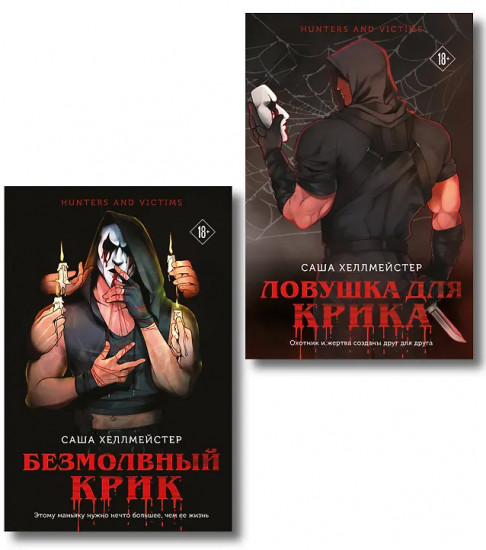 Безмолвный Крик. Ловушка для Крика. Комплект из 2 книг