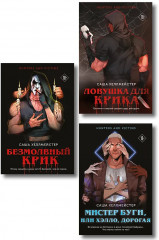 Безмолвный Крик. Ловушка для Крика. Мистер Буги, или Хэлло, дорогая. Комплект из 3 книг - Фото 1