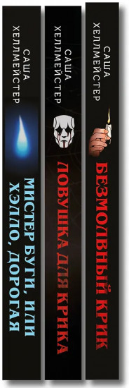 Безмолвный Крик. Ловушка для Крика. Мистер Буги, или Хэлло, дорогая. Комплект из 3 книг