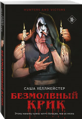 Безмолвный Крик. Ловушка для Крика. Мистер Буги, или Хэлло, дорогая. Комплект из 3 книг - Фото 4
