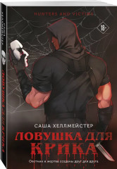 Безмолвный Крик. Ловушка для Крика. Мистер Буги, или Хэлло, дорогая. Комплект из 3 книг - Фото 5