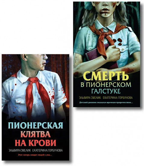 Смерть в пионерском галстуке. Пионерская клятва на крови. Комплект из 2 книг