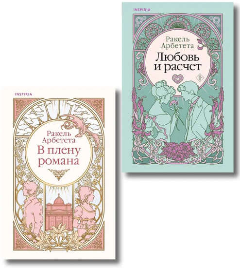 Любовь и расчёт. В плену романа. Комплект из 2 книг