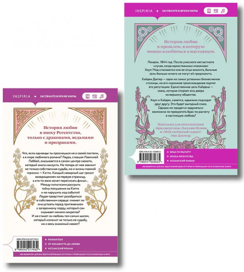 Любовь и расчёт. В плену романа. Комплект из 2 книг