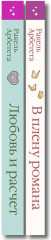 Любовь и расчёт. В плену романа. Комплект из 2 книг - Фото 3