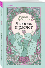 Любовь и расчёт. В плену романа. Комплект из 2 книг - Фото 4