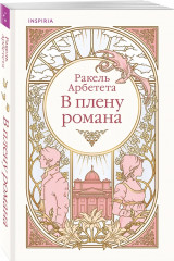 Любовь и расчёт. В плену романа. Комплект из 2 книг - Фото 5