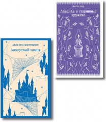 Лаванда и старинные кружева. Лазоревый замок. Комплект из 2 книг - Фото 1