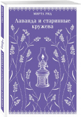 Лаванда и старинные кружева. Лазоревый замок. Комплект из 2 книг - Фото 4