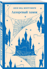 Лаванда и старинные кружева. Лазоревый замок. Комплект из 2 книг - Фото 5