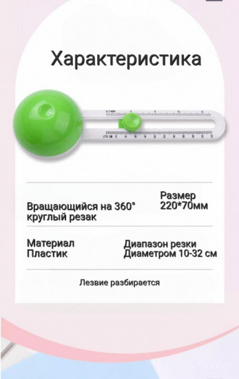 Резак для круга