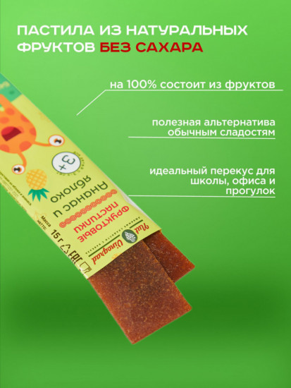 Пастила фруктовая «Ананас и яблоко»