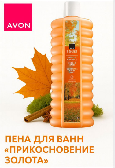 Пена для ванн «Прикосновение золота»