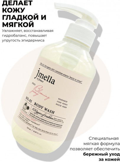 Гель для душа «Blooming Peony № 01 Body Wash»