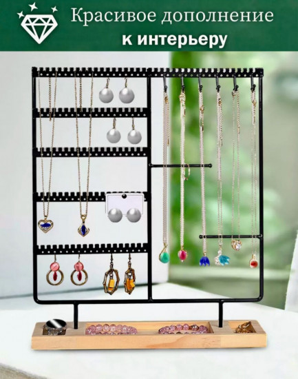 Ювелирная стойка-держатель для украшений