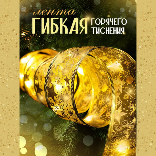 Декоративная гирлянда-лента