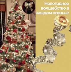 Декоративная гирлянда-лента - Фото 5