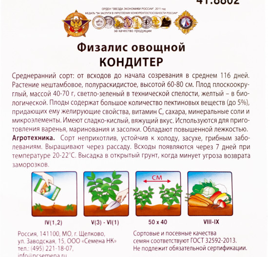 Семена физалиса овощного «Кондитер»