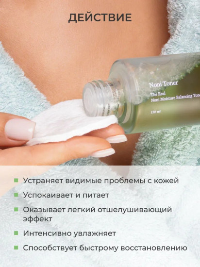 Тонер для лица с экстрактом нони «Real Noni Moisture Balancing Toner»