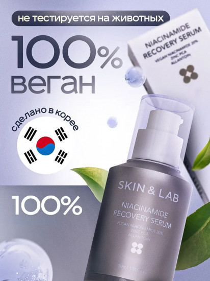 Сыворотка для лица «Niacinamide Recovery Serum»