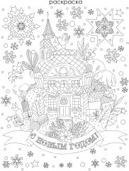 Новогоднее украшение для окон «Сказка» - Фото 1