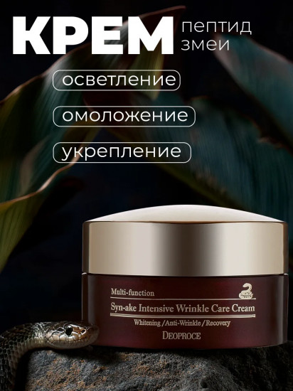 Многофункциональный крем для лица с пептидами змеи
