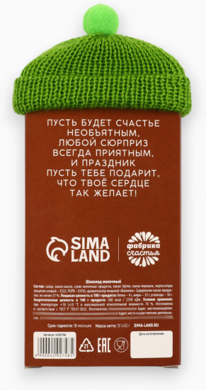 Шоколад молочный «Наполняю счастьем»