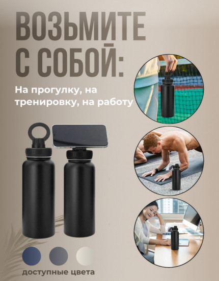 Термобутылка с магнитным держателем для телефона