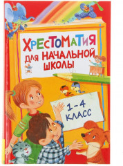 Хрестоматия для внеклассного чтения. 1-4 класс - Фото 2