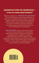 Право сдаться. 7 эссе о реальной свободе выбора - Фото 1