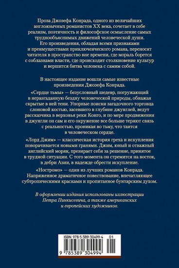 Сердце тьмы. Лорд Джим. Ностромо