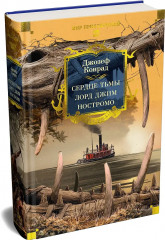 Сердце тьмы. Лорд Джим. Ностромо - Фото 4