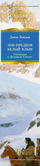 Зов предков. Белый Клык. Сказания о Дальнем Севере