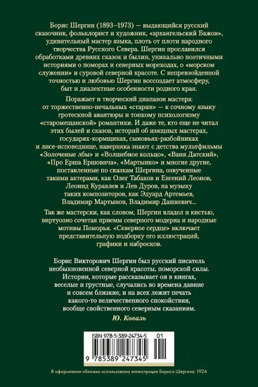 Северное сердце