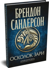 Архив Буресвета. Книга 3.5. Осколок Зари - Фото 4