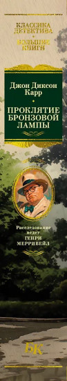 Проклятие бронзовой лампы