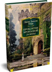 Проклятие бронзовой лампы - Фото 4
