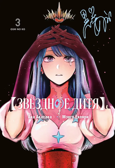 Звёздное дитя. Книга 3