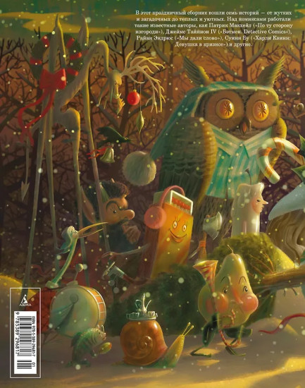 Лесной тропой. Рождественские дары